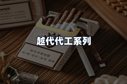 越代代工系列